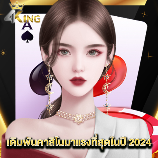 4kingbet เดิมพันคาสิโนมาเเรงที่สุดในปี2024