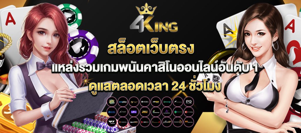 4kingbet เว็บสล็อต