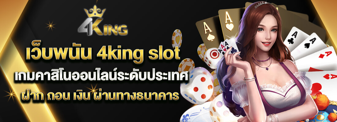 เว็บพนัน 4king slot