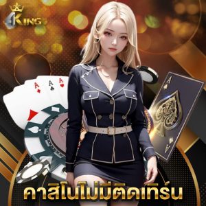 4kingbet คาสิโนไม่มีติดเทิร์น