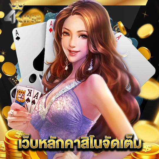 4kingbet เว็บหลักคาสิโนจัดเต็ม