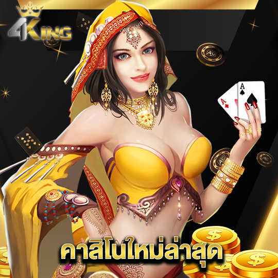 4kingbet คาสิโนใหม่ล่าสุด