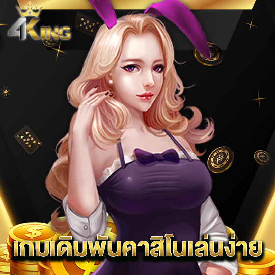 4kingbet เกมเดิมพันคาสิโนเล่นง่าย