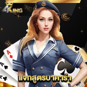 4kingbet แจกสูตรบาคาร่า