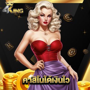 4kingbet คาสิโนได้เงินไว