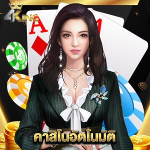 4kingbet คาสิโนอัตโนมัติ