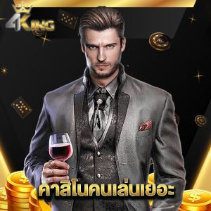 4kingbet คาสิโนคนเล่นเยอะ