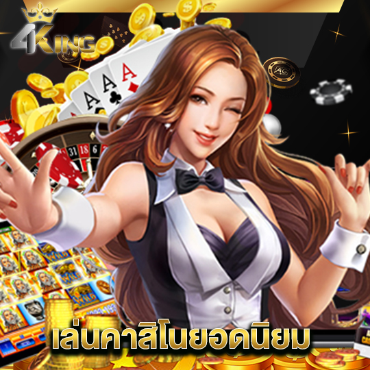 4kingbet เล่นคาสิโนยอดนิยม